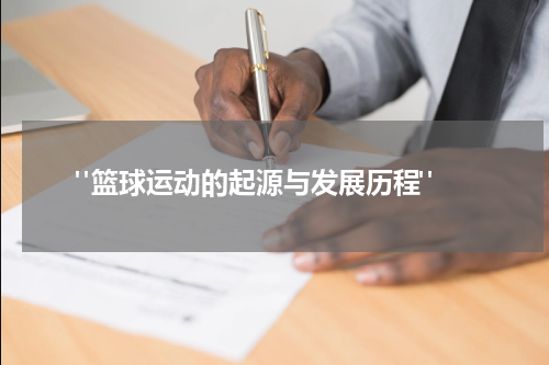  "篮球运动的起源与发展历程"