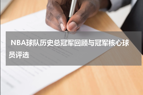  NBA球队历史总冠军回顾与冠军核心球员评选