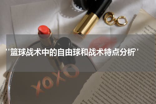 "篮球战术中的自由球和战术特点分析"