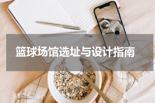 篮球场馆选址与设计指南