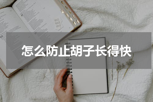 怎么防止胡子长得快