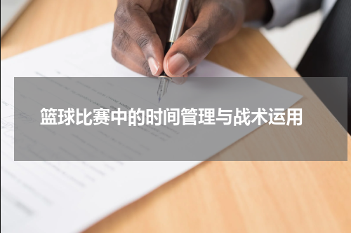  篮球比赛中的时间管理与战术运用