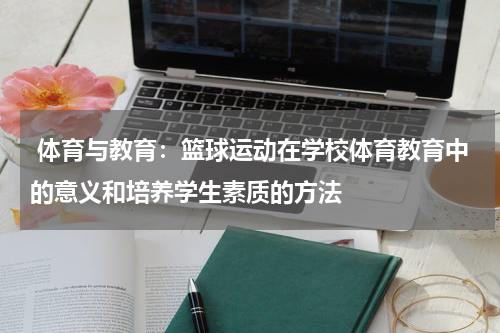  体育与教育：篮球运动在学校体育教育中的意义和培养学生素质的方法