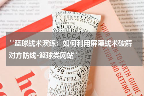  "篮球战术演练：如何利用屏障战术破解对方防线-篮球类网站"
