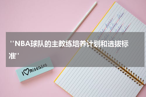  "NBA球队的主教练培养计划和选拔标准"