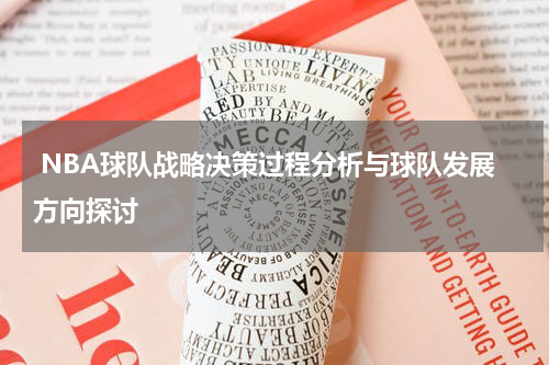  NBA球队战略决策过程分析与球队发展方向探讨
