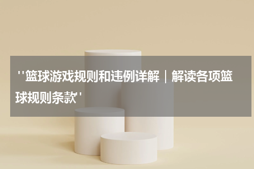  "篮球游戏规则和违例详解｜解读各项篮球规则条款"