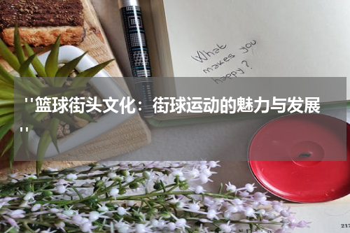  "篮球街头文化：街球运动的魅力与发展"