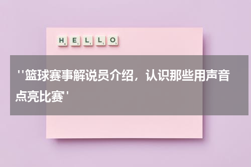  "篮球赛事解说员介绍，认识那些用声音点亮比赛"