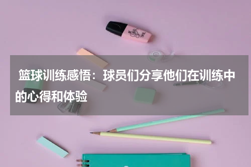  篮球训练感悟：球员们分享他们在训练中的心得和体验