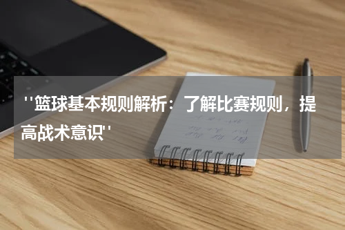  "篮球基本规则解析：了解比赛规则，提高战术意识"