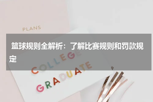  篮球规则全解析：了解比赛规则和罚款规定