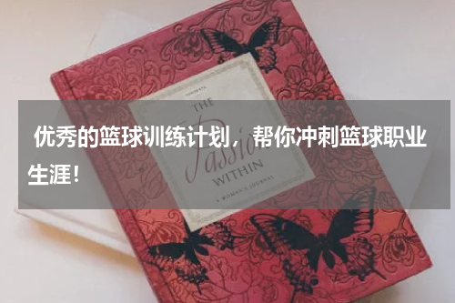  优秀的篮球训练计划，帮你冲刺篮球职业生涯！
