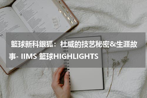  籃球新科銀狐：杜威的技艺秘密&生涯故事- IIMS 籃球HIGHLIGHTS 
