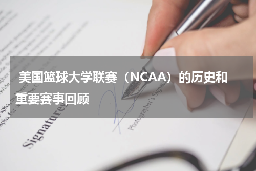  美国篮球大学联赛（NCAA）的历史和重要赛事回顾