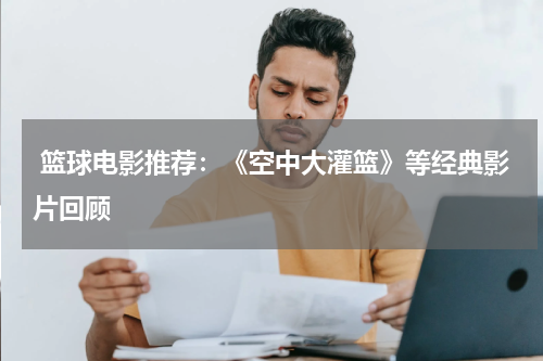  篮球电影推荐：《空中大灌篮》等经典影片回顾