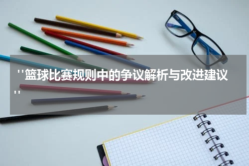  "篮球比赛规则中的争议解析与改进建议"