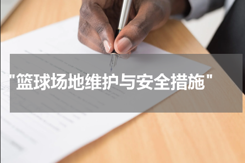  "篮球场地维护与安全措施"