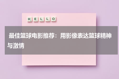  最佳篮球电影推荐：用影像表达篮球精神与激情