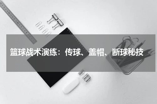  篮球战术演练：传球、盖帽、断球秘技