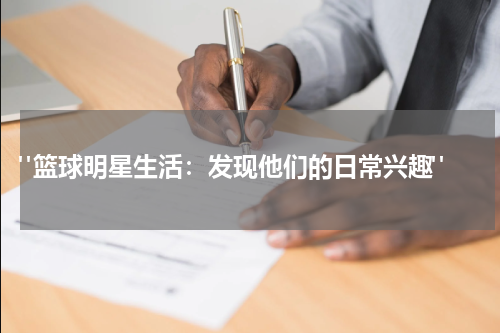 "篮球明星生活：发现他们的日常兴趣"
