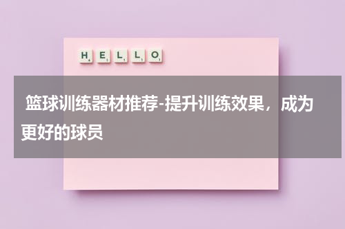  篮球训练器材推荐-提升训练效果，成为更好的球员