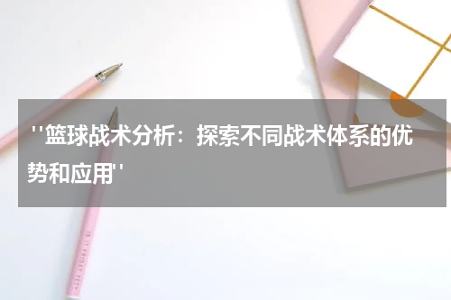  "篮球战术分析：探索不同战术体系的优势和应用"