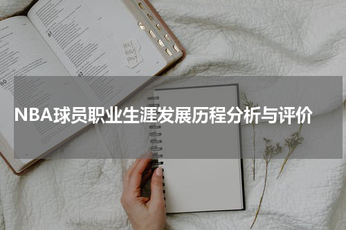  NBA球员职业生涯发展历程分析与评价