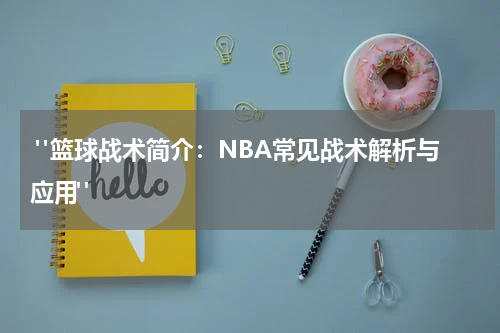 "篮球战术简介：NBA常见战术解析与应用"