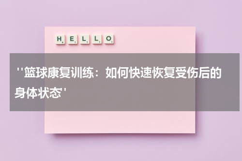  "篮球康复训练：如何快速恢复受伤后的身体状态" 