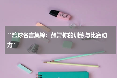 "篮球名言集锦：鼓舞你的训练与比赛动力"