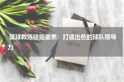  篮球教练技能要素：打造出色的球队领导力
