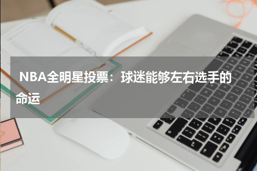  NBA全明星投票：球迷能够左右选手的命运