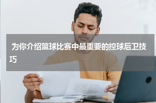  为你介绍篮球比赛中最重要的控球后卫技巧