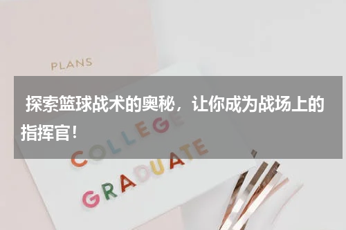  探索篮球战术的奥秘，让你成为战场上的指挥官！