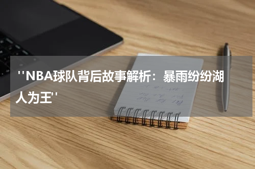  "NBA球队背后故事解析：暴雨纷纷湖人为王"