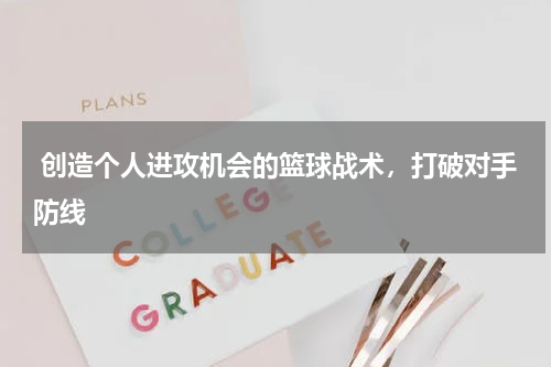  创造个人进攻机会的篮球战术，打破对手防线