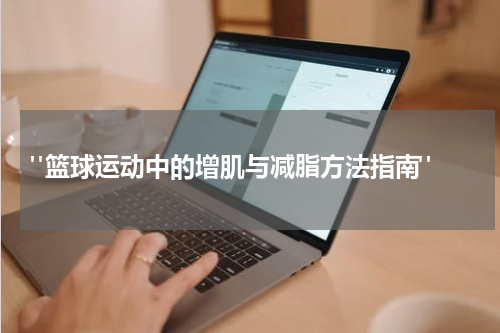  "篮球运动中的增肌与减脂方法指南"