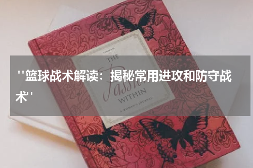  "篮球战术解读：揭秘常用进攻和防守战术"