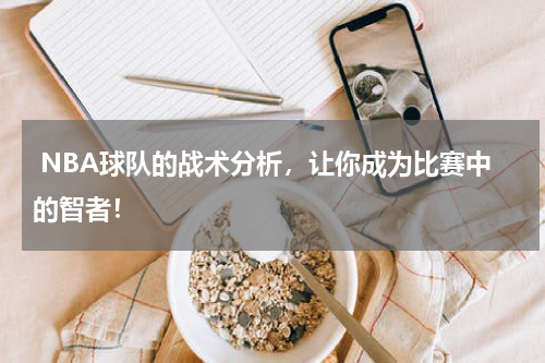  NBA球队的战术分析，让你成为比赛中的智者！