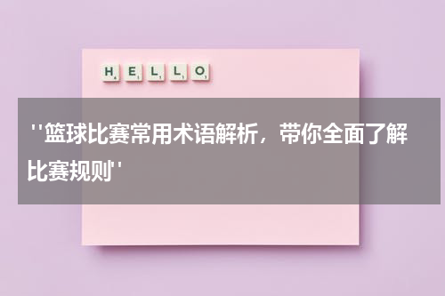  "篮球比赛常用术语解析，带你全面了解比赛规则"