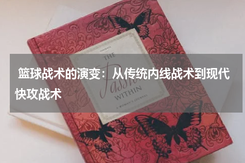  篮球战术的演变：从传统内线战术到现代快攻战术