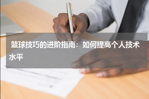  篮球技巧的进阶指南：如何提高个人技术水平