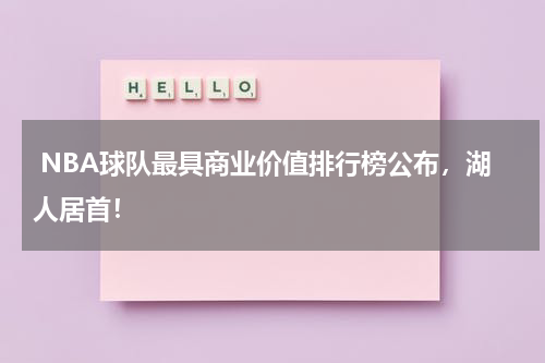 NBA球队最具商业价值排行榜公布，湖人居首！