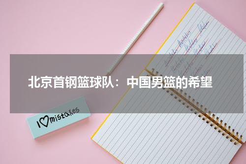 北京首钢篮球队：中国男篮的希望