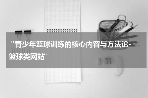  "青少年篮球训练的核心内容与方法论-篮球类网站"