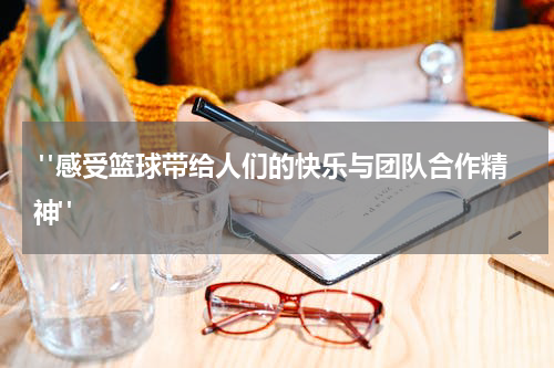  "感受篮球带给人们的快乐与团队合作精神"
