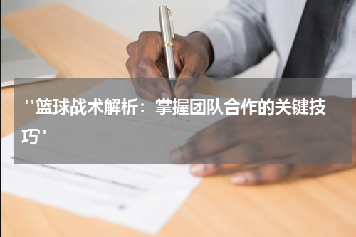  "篮球战术解析：掌握团队合作的关键技巧"