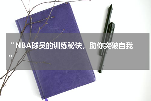  "NBA球员的训练秘诀，助你突破自我"