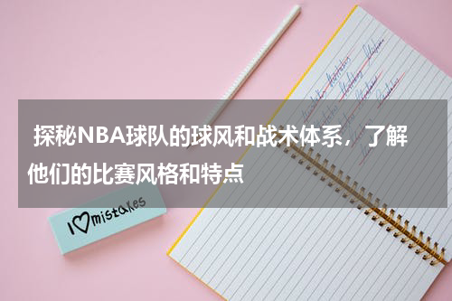  探秘NBA球队的球风和战术体系，了解他们的比赛风格和特点